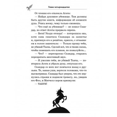 Скандар. Похититель единорогов (#1).
