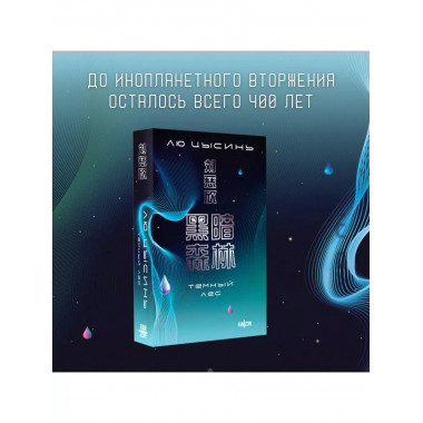 Темный лес.