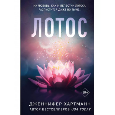 Лотос.