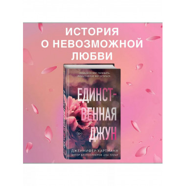 Единственная Джун.