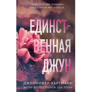 Единственная Джун.