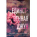 Единственная Джун.
