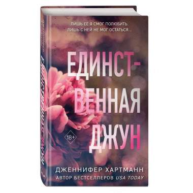 Единственная Джун.