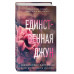 Единственная Джун.