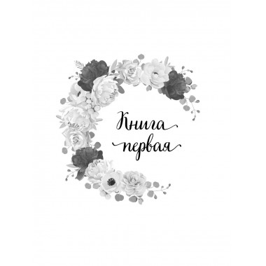 Две мелодии сердца.