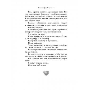 Две мелодии сердца.