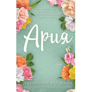 Идеальный дуэт. Ария (#1).