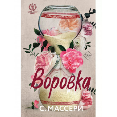 Воровка (#1).