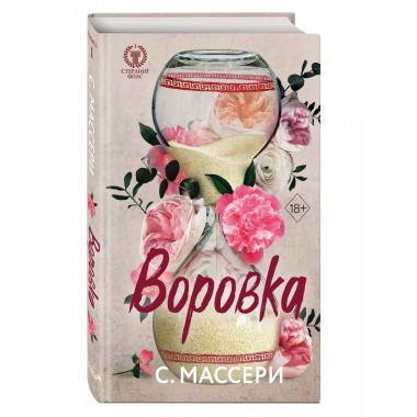 Воровка (#1).