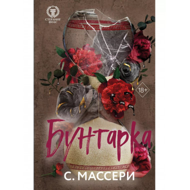 Бунтарка (#3).