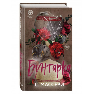Бунтарка (#3).