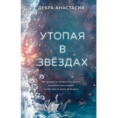 Утопая в звёздах (#1).