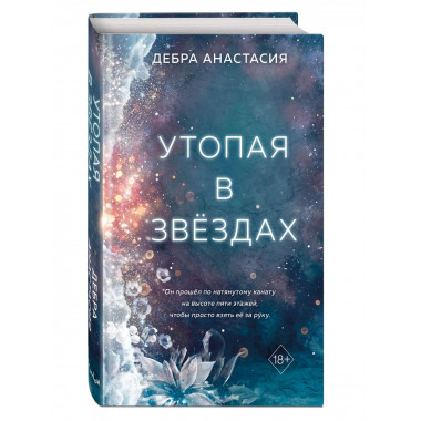 Утопая в звёздах (#1).
