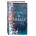 Утопая в звёздах (#1).