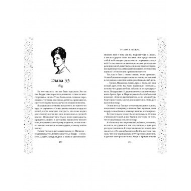 Утопая в звёздах (#1).