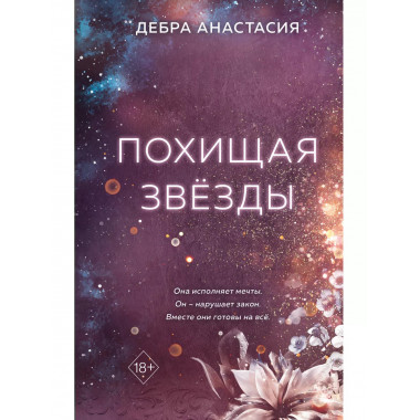 Похищая звёзды (#2).