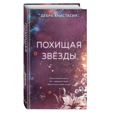 Похищая звёзды (#2).