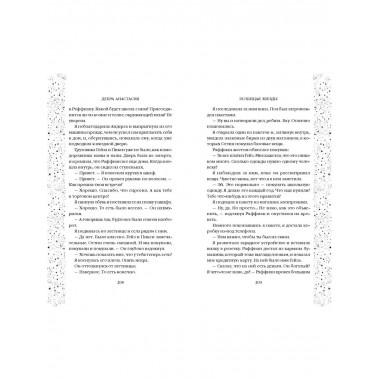 Похищая звёзды (#2).