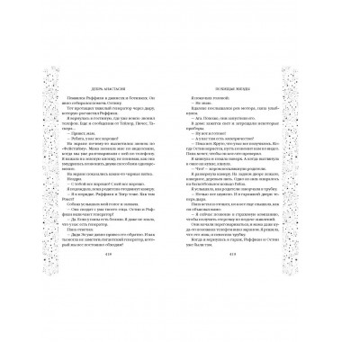 Похищая звёзды (#2).