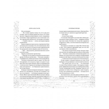 Похищая звёзды (#2).