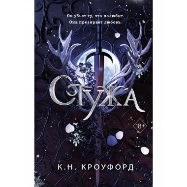 Стужа (#1).