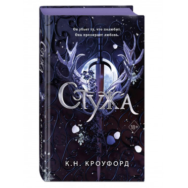 Стужа (#1).
