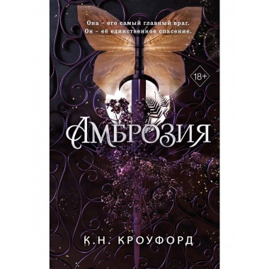 Амброзия (#2).