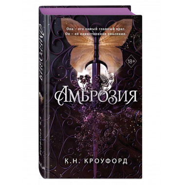 Амброзия (#2).