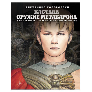 Кастака. Оружие Метабарона.