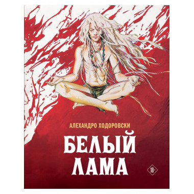 Белый лама.