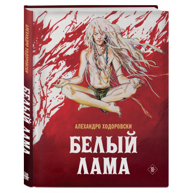 Белый лама.