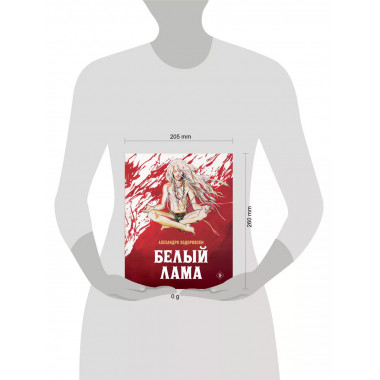 Белый лама.