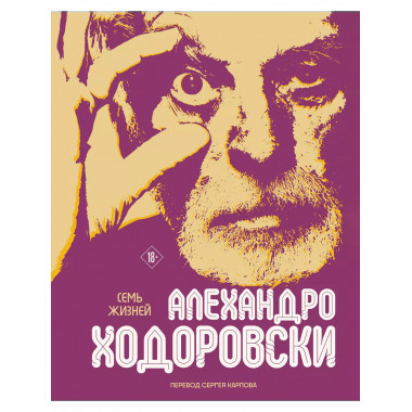 Семь жизней Алехандро Ходоровски.