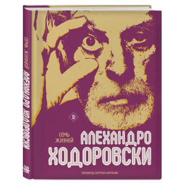 Семь жизней Алехандро Ходоровски.