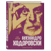 Семь жизней Алехандро Ходоровски.