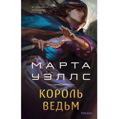 Король ведьм.