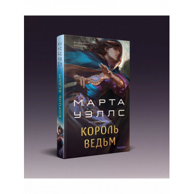 Король ведьм.