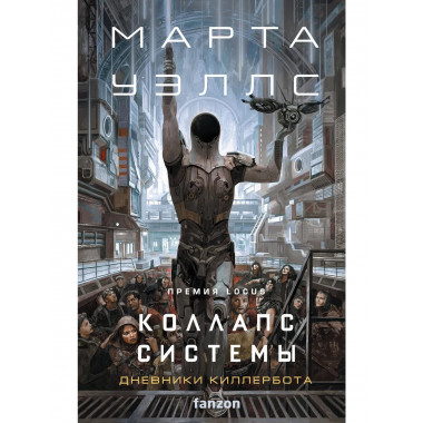 Коллапс системы.