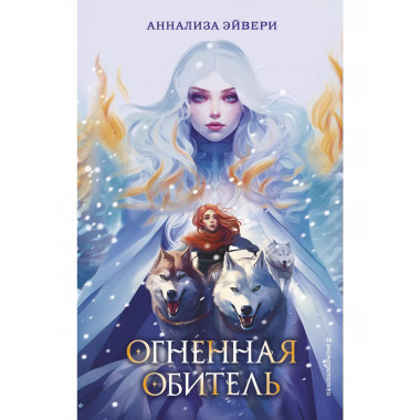 Огненная обитель (#2).