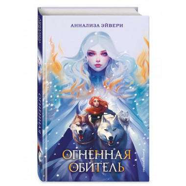 Огненная обитель (#2).