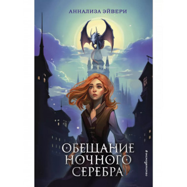 Обещание ночного серебра (#1).