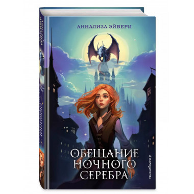 Обещание ночного серебра (#1).