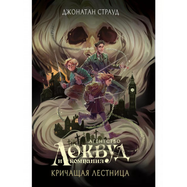 Кричащая лестница (#1) (в оформлении Полины Dr. Graf).