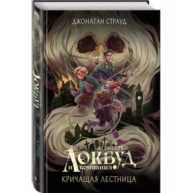Кричащая лестница (#1) (в оформлении Полины Dr. Graf).