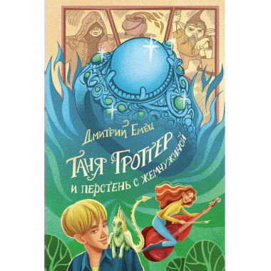 Таня Гроттер и перстень с жемчужиной (#11).