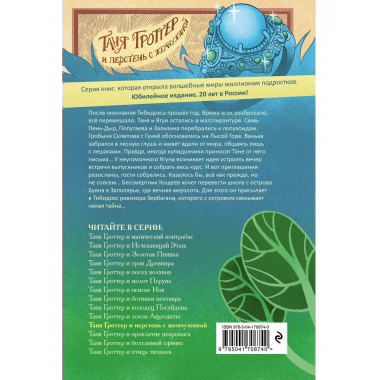 Таня Гроттер и перстень с жемчужиной (#11).