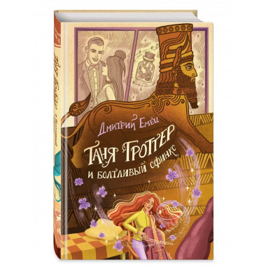 Таня Гроттер и болтливый сфинкс (#13).