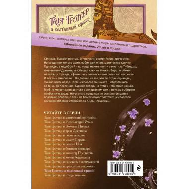 Таня Гроттер и болтливый сфинкс (#13).