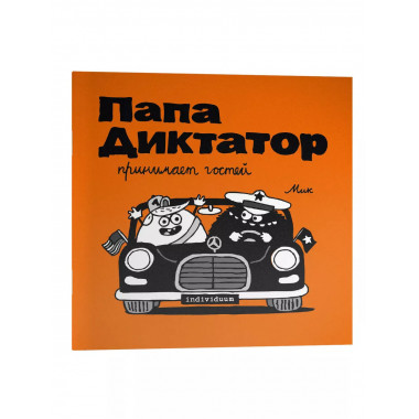 Папа диктатор принимает гостей #7.