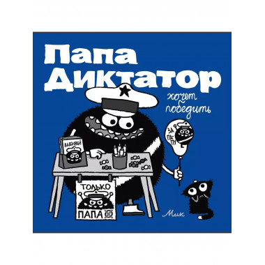 Папа диктатор хочет победить #8.